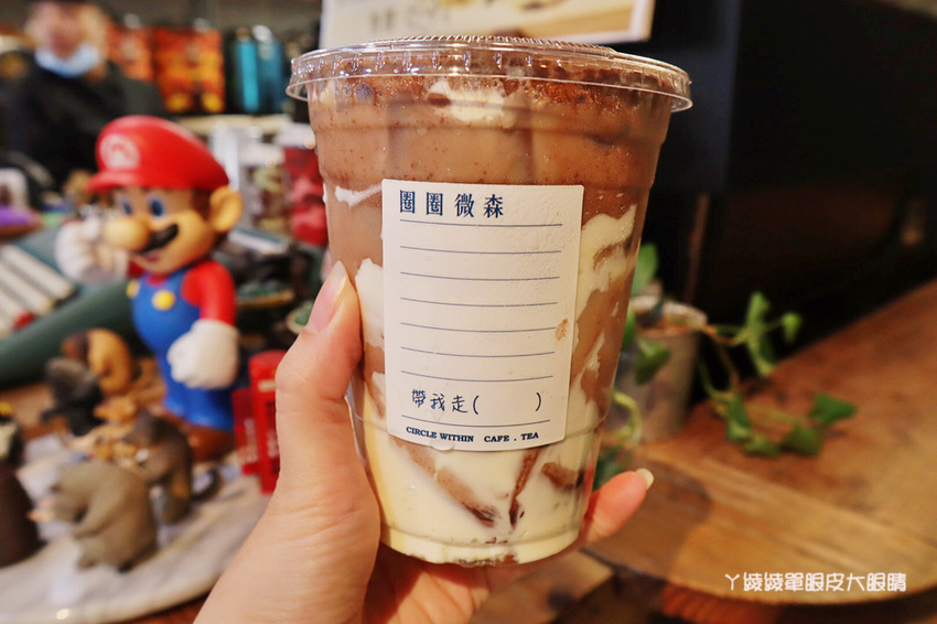 新竹飲料外送推薦圈圈微森！滿滿半杯都是料！還有超吸睛新款飲料提拉米蘇蛋糕奶茶