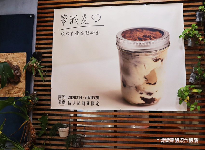 新竹飲料外送推薦圈圈微森！滿滿半杯都是料！還有超吸睛新款飲料提拉米蘇蛋糕奶茶
