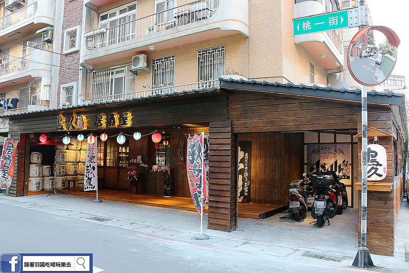 鳥久居酒屋桃園日式料理003