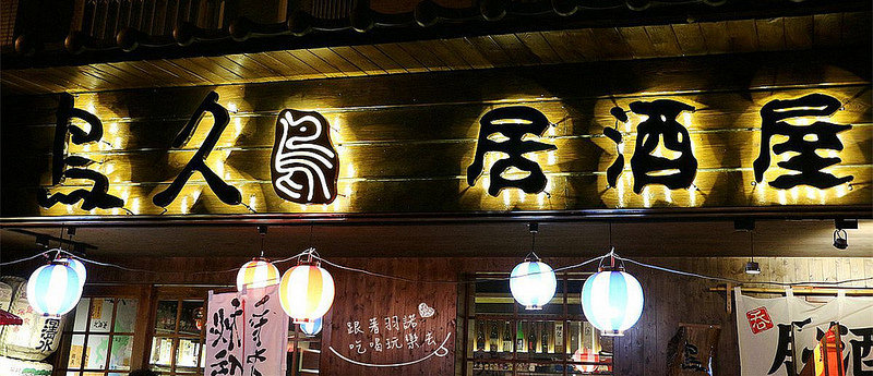 鳥久居酒屋桃園日式料理271