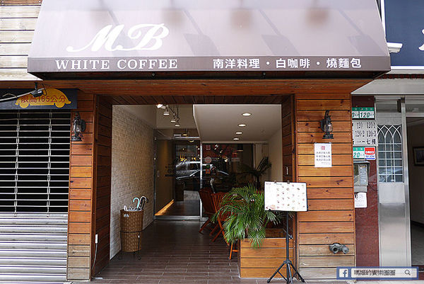 ◆台北士林【MB white coffee士林店】大推!士林必吃南洋風咖啡館。士林星馬料理。士林南洋料理