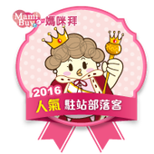 mamibuy_blogger-我是MamiBuy 駐站部落客.png mamibuy_blogger-我是MamiBuy 駐站部落客.png