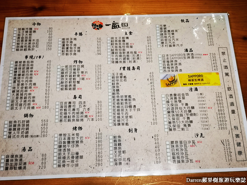 桃園平價居酒屋∣一畝田手作日式料理(藝文特區日式料理推薦)/一畝田菜單