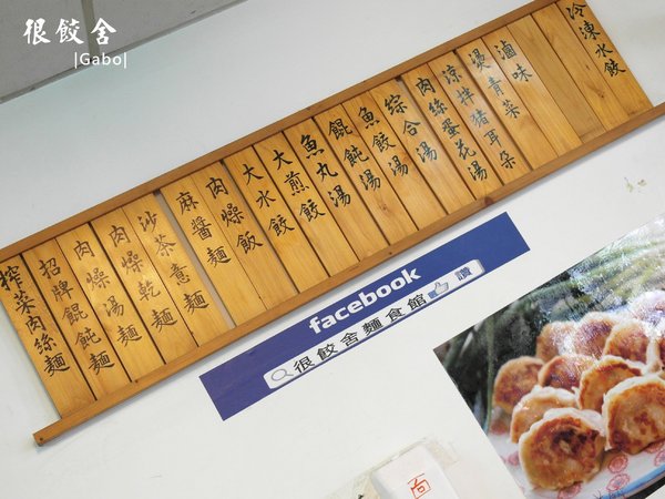 很餃舍麵食館:【台南||東區】真的是狠角色的『很餃舍』,潮大粒!潮飽滿!的好吃水餃在這裡! 很餃舍麵食館:【台南||東區】真的是狠角色的『很餃舍』,潮大粒!潮飽滿!的好吃水餃在這裡!