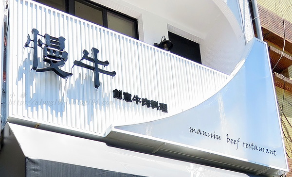 Manniu慢牛 創意牛肉料理：Manniu慢牛 創意牛肉料理
