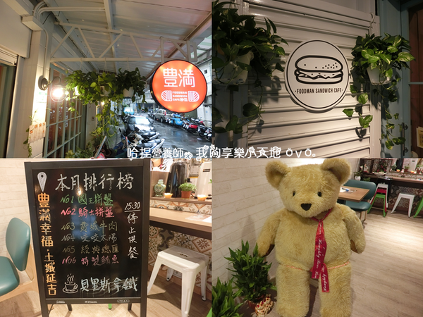 【新北土城早午餐】《豐滿延吉店》百元上下巷弄美食。咖啡下午茶、鮭魚明太子沙拉、鹽烤豬五花拖鞋堡、騎士拼盤、綜合起司炒蛋鮮奶吐司