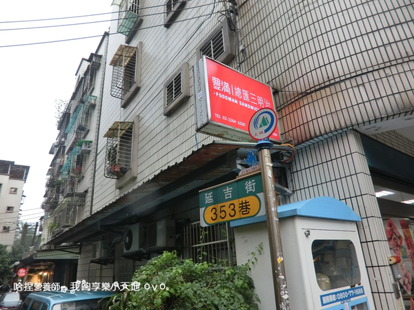 【新北土城早午餐】《豐滿延吉店》百元上下巷弄美食。咖啡下午茶、鮭魚明太子沙拉、鹽烤豬五花拖鞋堡、騎士拼盤、綜合起司炒蛋鮮奶吐司