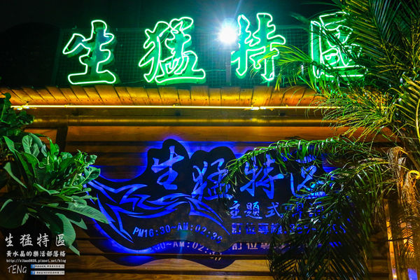 生猛特區主題式啤酒屋|桃園市桃園區台式熱炒啤酒主題餐廳；適合三五好友休糾來扛拜。