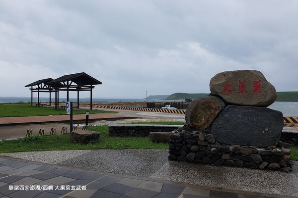 【澎湖/西嶼】大菓葉玄武岩