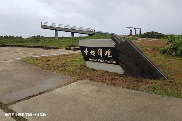 【澎湖/西嶼】外垵餌砲