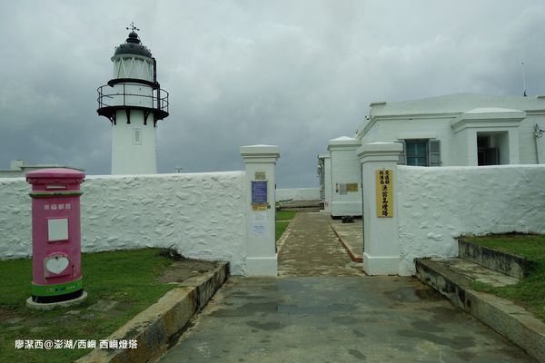 【澎湖/西嶼】西嶼燈塔