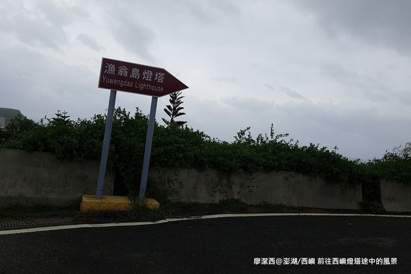 【澎湖/西嶼】前往西嶼燈塔