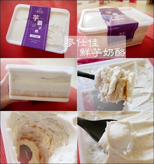 麥仕佳鮮芋奶酪-01.jpg