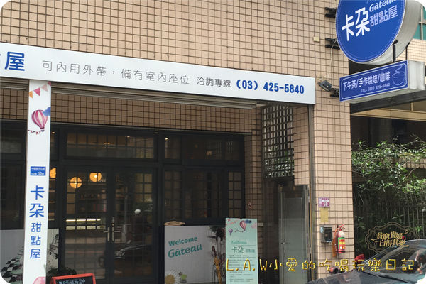20160404中壢甜點@卡朵甜點屋-02.jpg