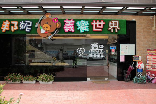 邦妮義饗世界：【桃園龍潭美食】邦妮義饗世界~寵物友善親子餐廳/家庭公司聚餐好地方/美拍花牆/義式精緻料理