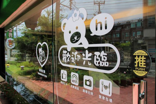 邦妮義饗世界：【桃園龍潭美食】邦妮義饗世界~寵物友善親子餐廳/家庭公司聚餐好地方/美拍花牆/義式精緻料理