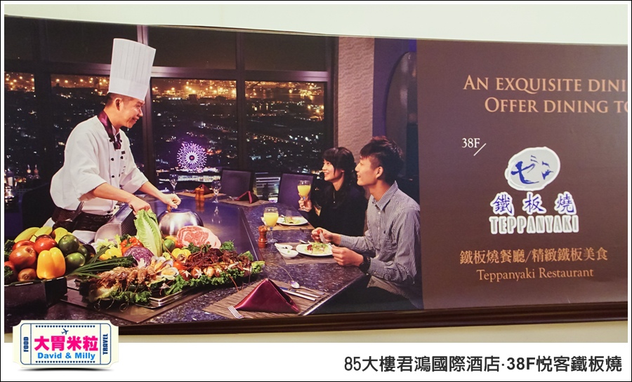 高雄鐵板燒推薦@85大樓君鴻國際酒店38F鐵板燒@大胃米粒0005.jpg