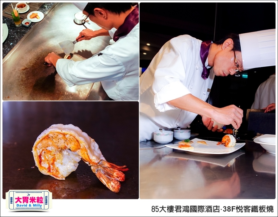 高雄鐵板燒推薦@85大樓君鴻國際酒店38F鐵板燒@大胃米粒0039.jpg