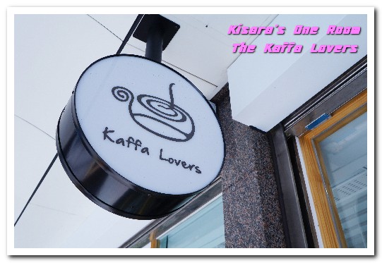 The Kaffa Lovers：華山咖啡館．讓品咖啡也能和品酒般充滿層次與趣味──The Kaffa Lovers