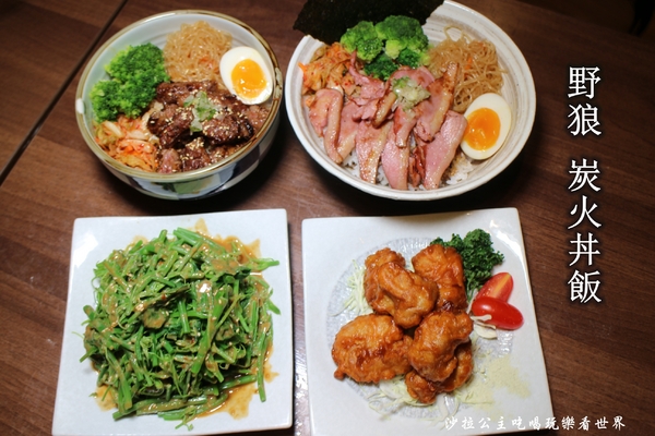 野狼炭火丼飯:中山區日式丼飯『野狼炭火丼飯』白飯/味噌湯無限供應/捷運中山國中站