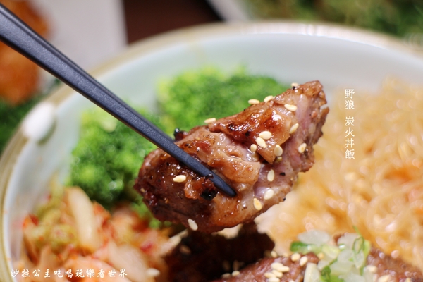 野狼炭火丼飯:中山區日式丼飯『野狼炭火丼飯』白飯/味噌湯無限供應/捷運中山國中站