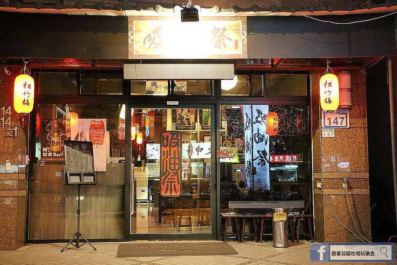 吸油祭創意料理萬隆捷運居酒屋004