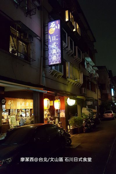 台北/文山區 石川日式食堂