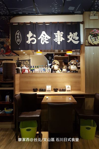 台北/文山區 石川日式食堂