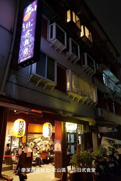 台北/文山區 石川日式食堂