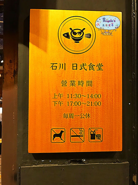 石川日式食堂(新店)009.jpg