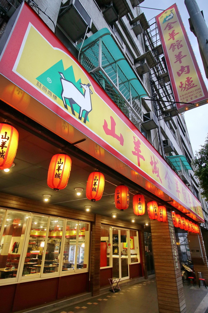 山羊城,全羊館,羊肉爐