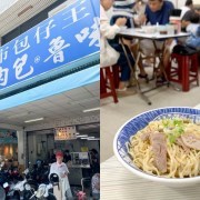 大菜市包仔王, 台南意麵, 肉包, 滷味, 台南老店, 台南小吃, 台南美食, 中西區小吃
