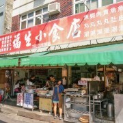 福生小吃店, 台南小吃, 台南美食, 海安路美食, 台南肉燥飯, 台南魚皮湯