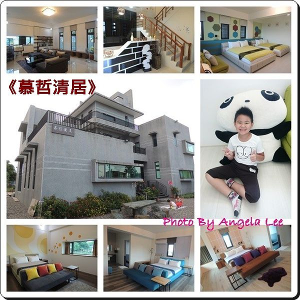 慕哲清居 慕哲清居