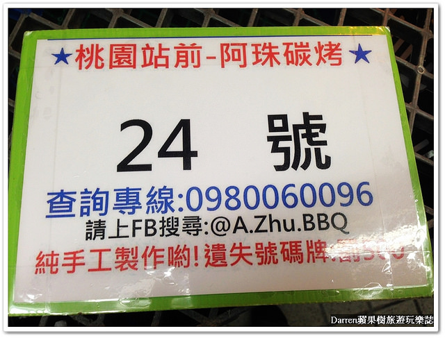 『桃園美食小吃』阿珠碳烤鹽酥雞★桃園火車站前鹽酥雞涮上自製碳烤醬料入味/桃園周末假日限定必吃宵夜