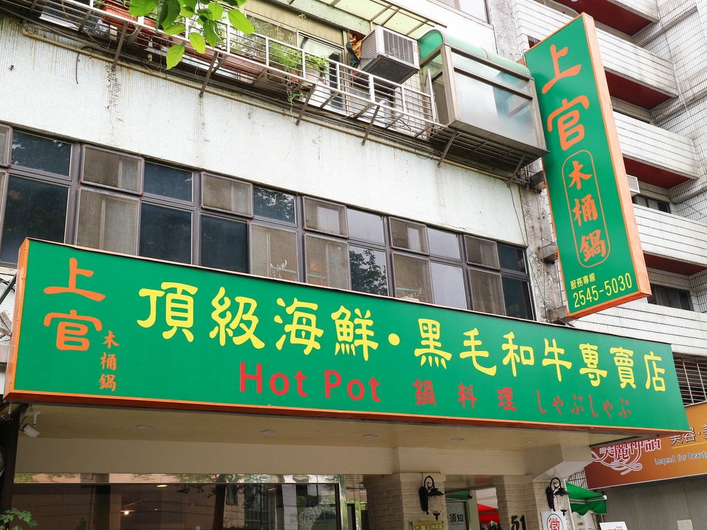 上官木桶鍋 - 源自蘆洲正官 (1)