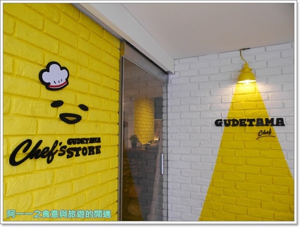 Gudetama Chef 蛋黃哥五星主廚餐廳:台北東區美食 蛋黃哥五星主廚餐廳~療癒一哥進攻台北,超好拍又好吃