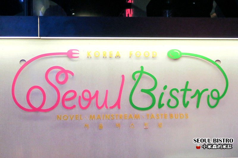 【捷運象山站】Seoul Bistro~藏身在百貨公司裡的時尚韓食街頭小吃,燈泡奶茶還能帶著走喔!!