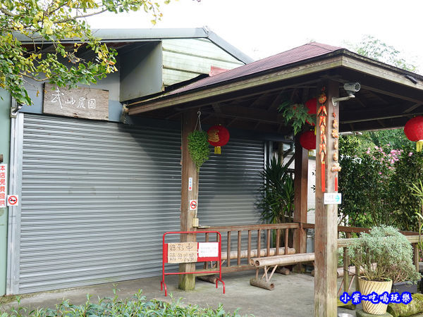 南投-武岫農圃景觀餐廳.jpg