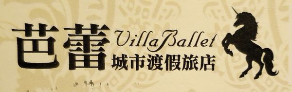 芭蕾城市渡假旅店:來去住一晚 8 ..芭蕾城市渡假旅店 /愛評體驗團 芭蕾城市渡假旅店:來去住一晚 8 ..芭蕾城市渡假旅店 /愛評體驗團