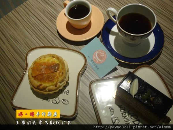 [屏東]屏東大學|好。時手作廚房◎溫馨庭園風格|甜鹹派好吃。手沖精品咖啡好喝|讓人想一直賴著不走@老饕的最愛喜歡就打包