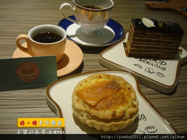 [屏東]屏東大學|好。時手作廚房◎溫馨庭園風格|甜鹹派好吃。手沖精品咖啡好喝|讓人想一直賴著不走@老饕的最愛喜歡就打包