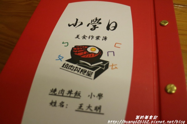 小學日燒肉丼食堂：【台北內湖區】內湖燒肉丼推薦『小學日燒肉丼食堂』教室餐廳/主題餐廳/捷運港漧、內湖站