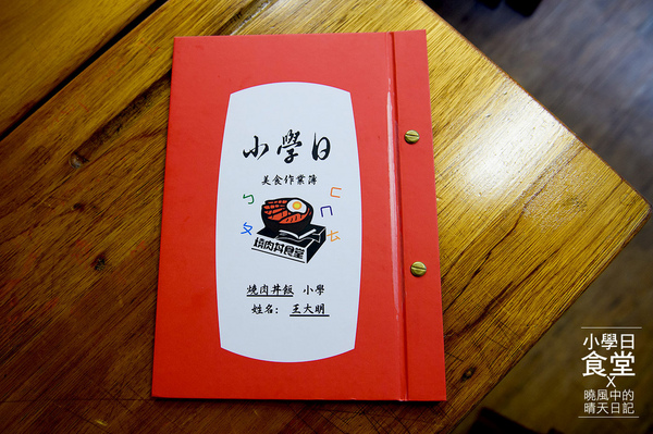 小學日燒肉丼食堂:【內湖|小學日燒肉丼食堂】姐吃的不是燒肉丼是情懷!! 複刻小學記憶巷弄美食(含完整菜單) 小學日燒肉丼食堂:【內湖|小學日燒肉丼食堂】姐吃的不是燒肉丼是情懷!! 複刻小學記憶巷弄美食(含完整菜單)