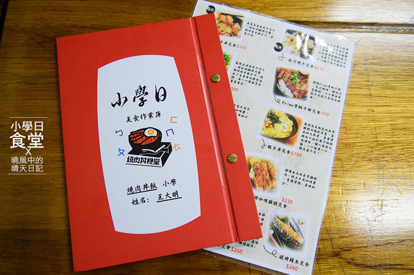 小學日燒肉丼食堂:【內湖|小學日燒肉丼食堂】姐吃的不是燒肉丼是情懷!! 複刻小學記憶巷弄美食(含完整菜單) 小學日燒肉丼食堂:【內湖|小學日燒肉丼食堂】姐吃的不是燒肉丼是情懷!! 複刻小學記憶巷弄美食(含完整菜單)