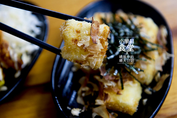 小學日燒肉丼食堂:【內湖|小學日燒肉丼食堂】姐吃的不是燒肉丼是情懷!! 複刻小學記憶巷弄美食(含完整菜單) 小學日燒肉丼食堂:【內湖|小學日燒肉丼食堂】姐吃的不是燒肉丼是情懷!! 複刻小學記憶巷弄美食(含完整菜單)