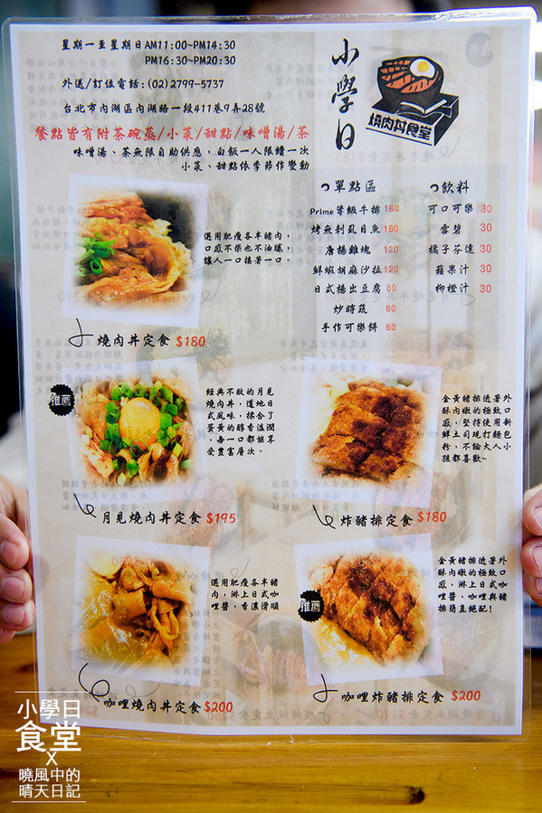 小學日燒肉丼食堂:【內湖|小學日燒肉丼食堂】姐吃的不是燒肉丼是情懷!! 複刻小學記憶巷弄美食(含完整菜單) 小學日燒肉丼食堂:【內湖|小學日燒肉丼食堂】姐吃的不是燒肉丼是情懷!! 複刻小學記憶巷弄美食(含完整菜單)