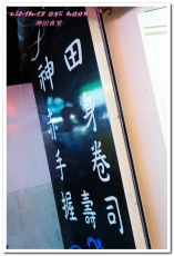 神田食堂:大安日本料理.臨江街通化夜市旁的平價丼飯美食──神田食堂