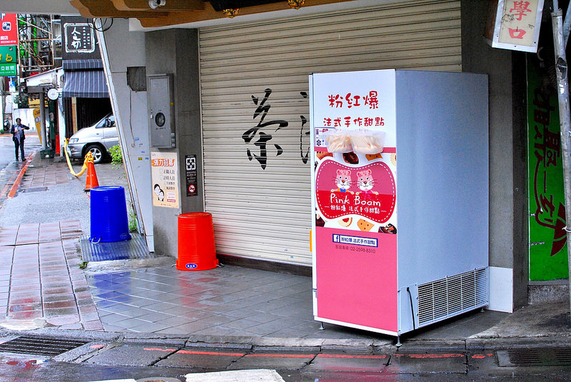 【公館甜點】粉紅爆｜台大周邊美食、24小時甜點販賣機！天然食材x馬達加斯加香草籽x水果奶酪｜20161012更新