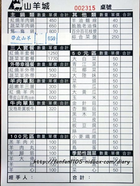 【台北美食】山羊城全羊館羊肉爐 松山健康店 溫補滋養 近南京三民捷運站 (5).JPG